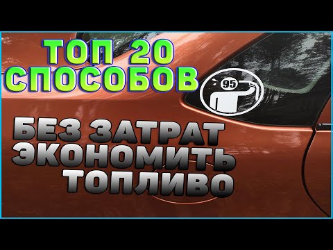 Топ 20 лайфхаков как экономить бензин без затрат.