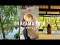 【岡山vlog】食と茶とアート愉しむ1人旅 🍃| 倉敷, 美観地区| 雑貨めぐり•アチブランチ| 観光,グルメ,後楽園|Japan Okayama,Kyoto trip 2025•sub