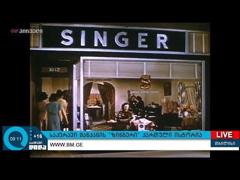 #ქართულიბიზნესისისტორიები - საკერავი მანქანის \"ზინგერი\" -  ქართული ისტორია