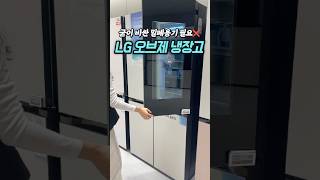 ✨실속 챙기는 신혼부부 추천‼️ LG 오브제 870L 냉장고💎 #LG오브제냉장고 #오브제870L #LG냉장고 #인공지능냉장고 #인테리어가전 #신혼가전 #프리미엄가전 #대용량냉장고