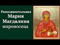 Равноапостольная Мари́я Магдалина, мироносица. Жития святых