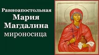 Равноапостольная Мари́я Магдалина, мироносица. Жития святых