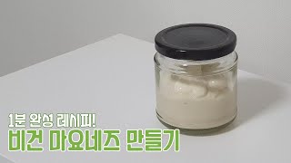 [ENG sub] 초간단 1분 레시피, 비건 마요네즈 만들기 | 비건 육포 추천