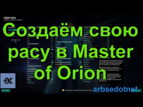 Создаём свою расу в Master of Orion