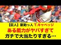 【巨人新助っ人獲得】T.キャベッジのある能力がヤバすぎる…岡本以上とも称されるその実力は？【プロ野球 / NPB / 巨人】