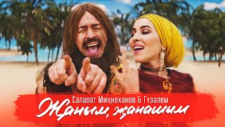 Салават Минниханов & Гузэлем – Жаным, жанашым (Премьера клипа, 2020) 6+