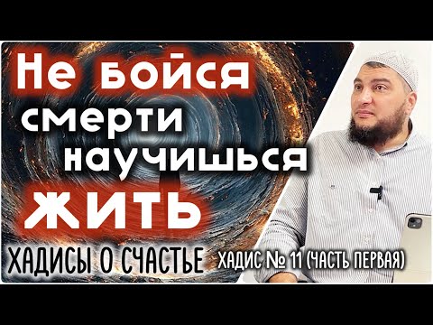 12) [ч.1] Не бойся смерти - и обретёшь жизнь (1 часть) [«Хадисы о счастье»]