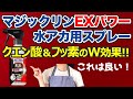【激レア成分配合】マジックリンEXPOWER水アカ用スプレーを解説！