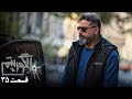 سریال جدید پلیسی الگوریتم قسمت 35 Serial Algorithm Part 35 