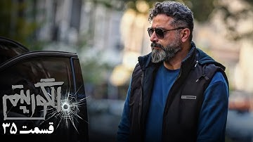 سریال جدید پلیسی الگوریتم - قسمت 35 | Serial Algorithm - Part 35