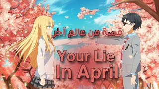 تقرير ومراجعة عن انمي كذبتك في أبريل Shigatsu wa Kimi no Uso ( Your Lie in April)