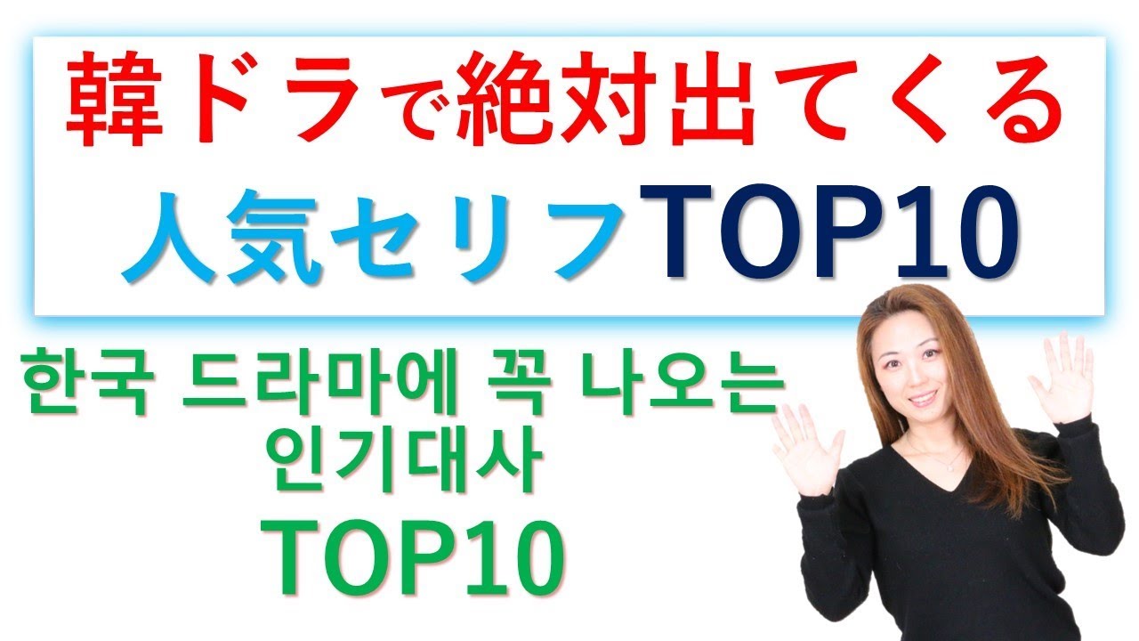 韓国ドラマの あるあるセリフ 大解剖 オンライン特別企画 韓国語講師 情熱 白 先生 のアツアツ韓国世界