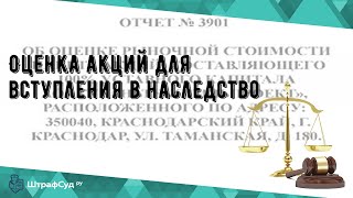 Оценка акций для вступления в наследство