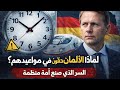 لماذا الألمان دقيقون في مواعيدهم السر الذي صنع أمة منظمة