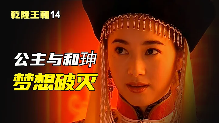 乾隆14：公主喜歡和珅，乾隆卻另有想法，讓她做了和珅的兒媳 - 天天要聞