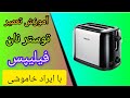 آموزش تعمیر توستر نان مدل فیلیپس آموزش تعمیر توستر نان مدل فیلیپس
