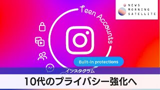 インスタグラム　10代のプライバシー強化へ【モーサテ】