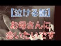【泣ける話】お母さんに会いたいです【涙腺崩壊】