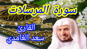سورة المرسلات - القارئ سعد الغامدي