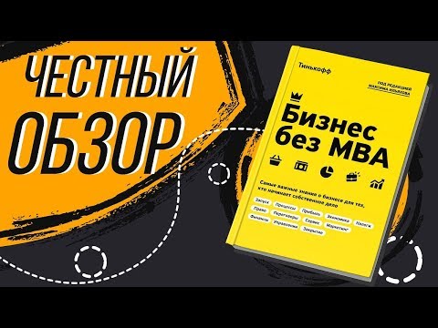Бизнес без MBA - Максим Ильяхов