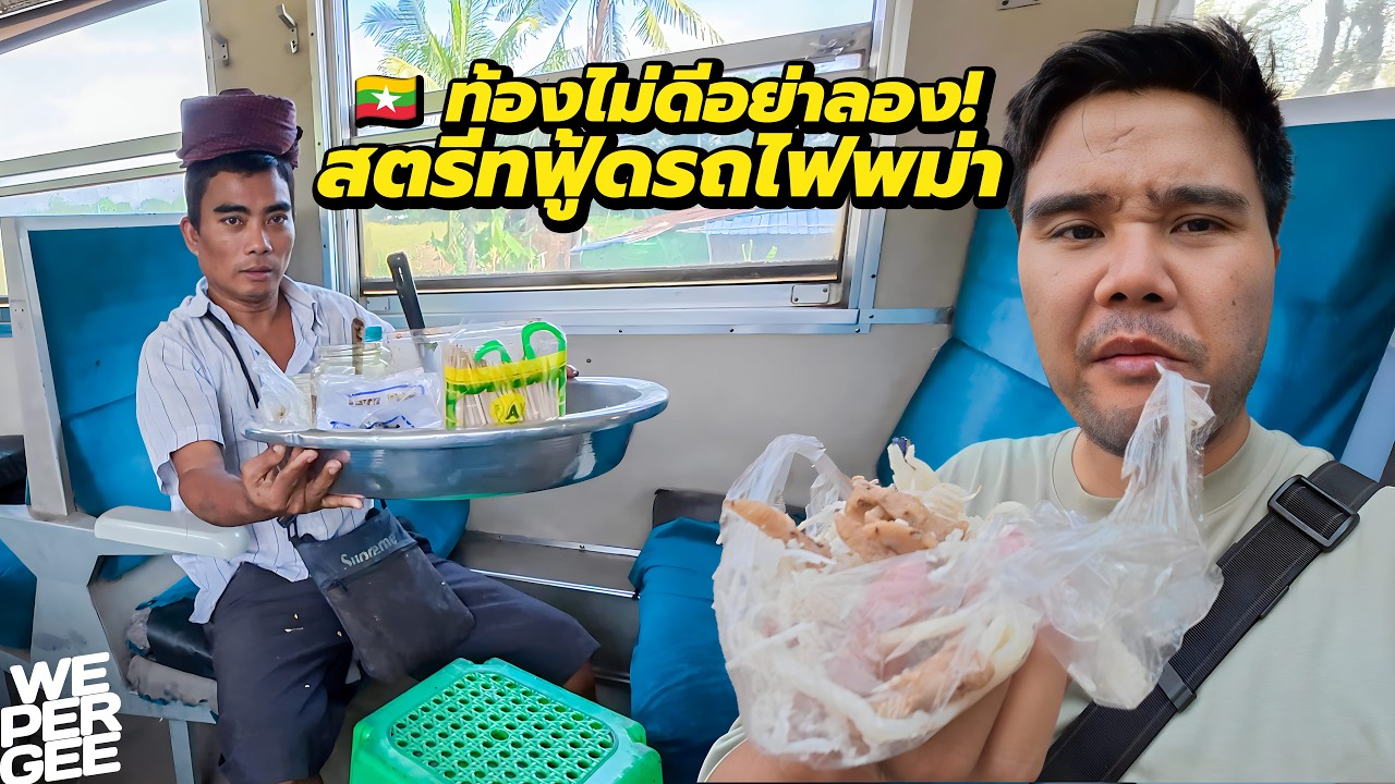 รอดหรือร่วง? สตรีทฟู้ดบนรถไฟพม่า 🇲🇲