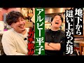 【平子節炸裂】アルピー平子とガチ飲み。恩人 有吉弘行・相方酒井について・THE MANZAI後の低空飛行・最愛の妻・番組出演ランク4位への想い