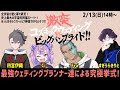 【クトゥルフ神話TRPG】#コズバン04 激突！コズミックウェディングvsビッグバンブライド！！【Ci [BOOGEY VOXX]/四宮伊織/すぎうらきりと/Fra [BOOGEY VOXX]】