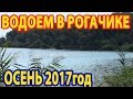 ВОДОЕМ В РОГАЧИКЕ. ОСЕНЬ 2017год