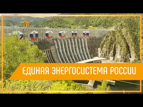 Единая энергосистема России