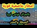 طقس قوي جدا بالجزائر تونس ليبيا الحيطة والحذر 