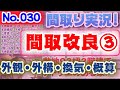 【030間取り改良3】かっこいい外観・外構と換気計画と概算見積？！土地54坪東南道路：三角形の土地にパッシブデザインを考える！