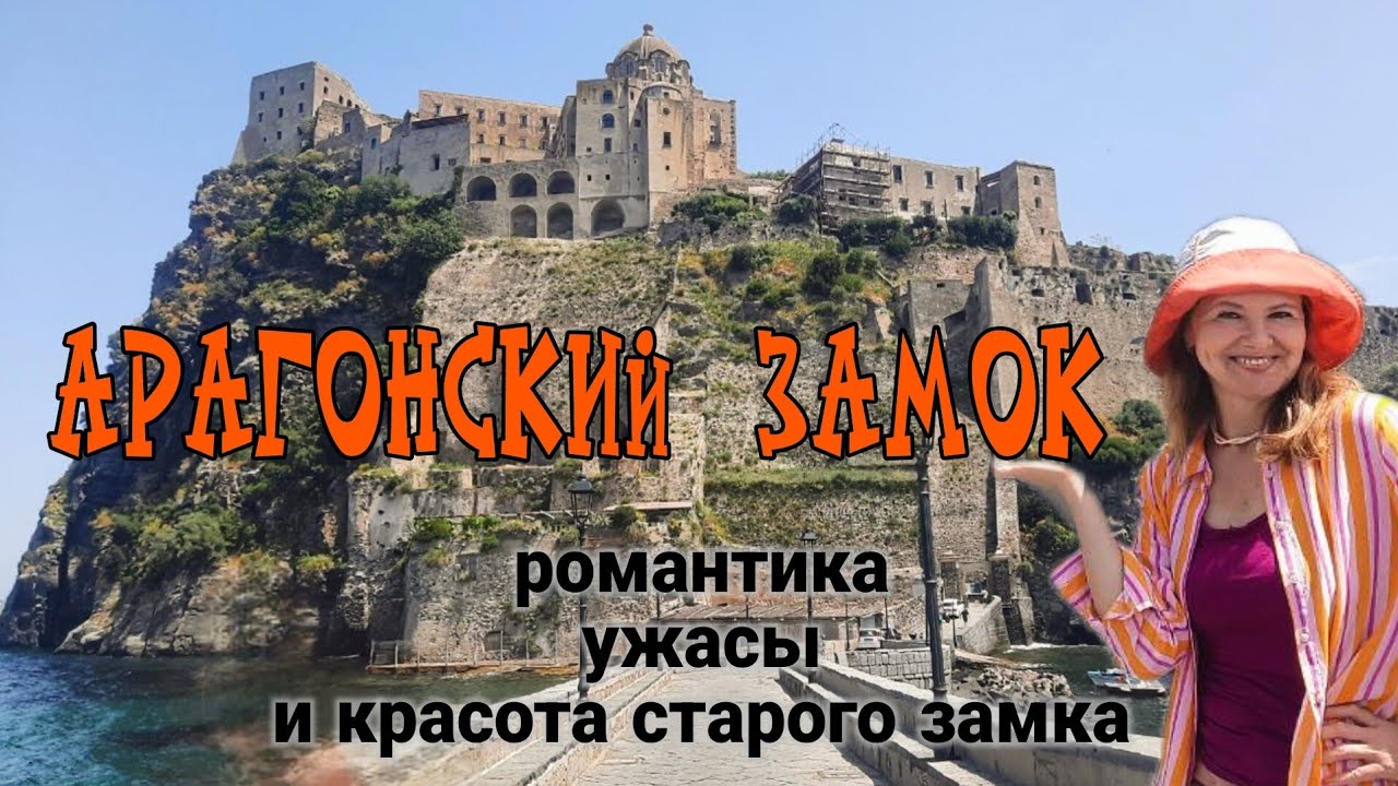 Остров Искья в Неаполитанском заливе 🌊 Арагонский замок и его романтичные и жуткие истории 🏰