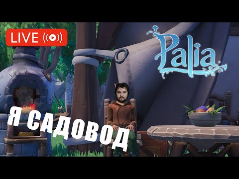 Видео: Я что фермер?  \  Palia