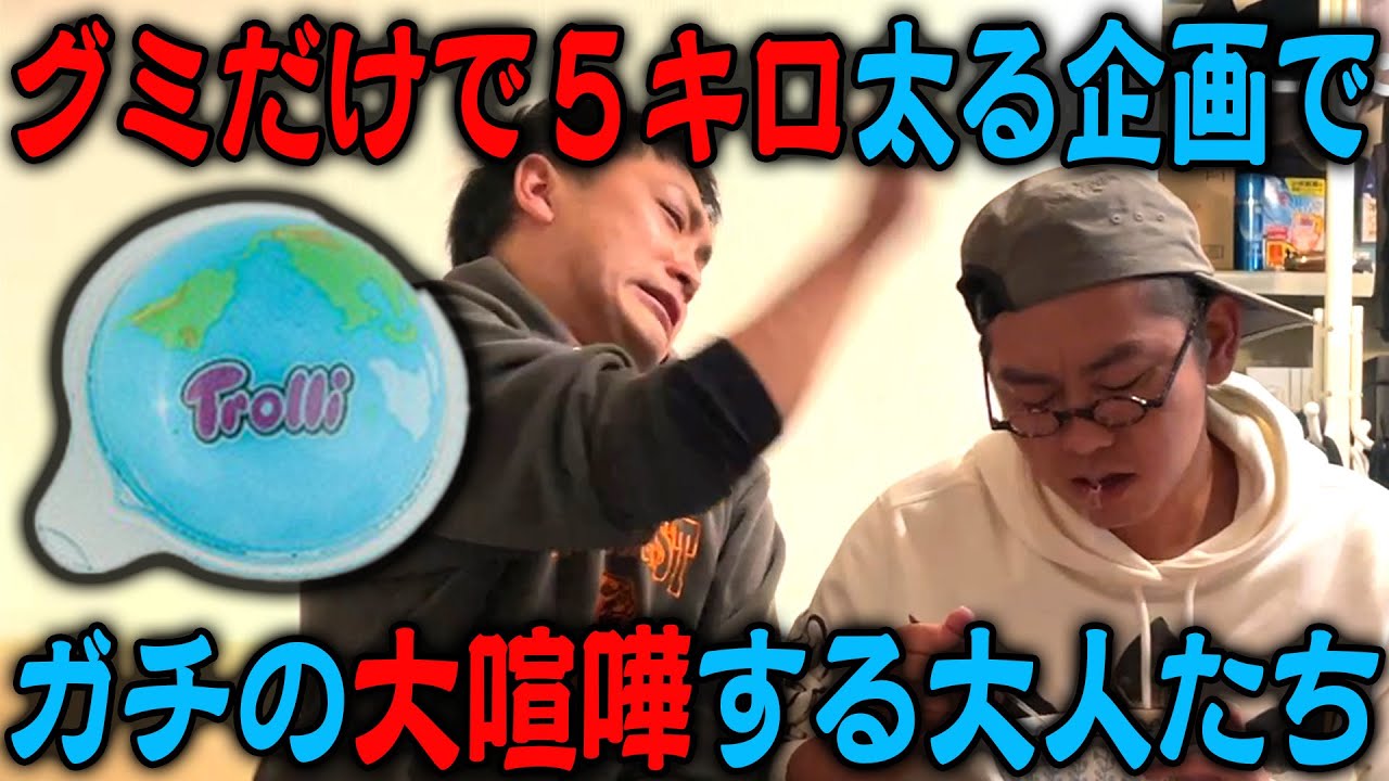 【大食い】グミだけで５キロ太ろう！FATMAN【地球グミ】
