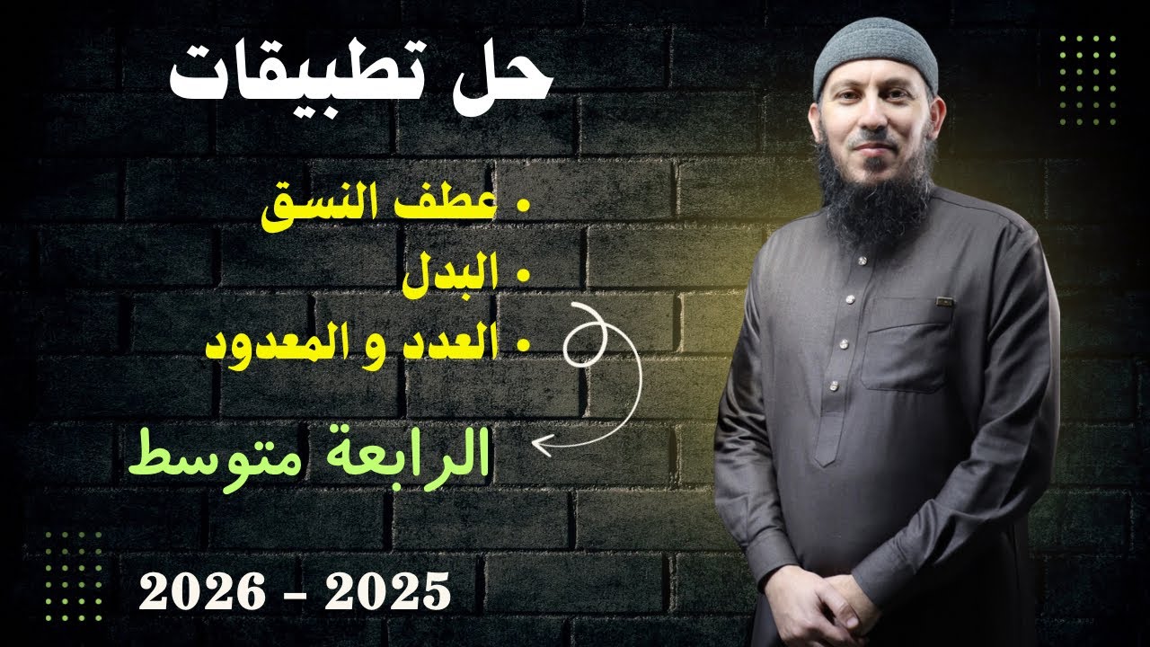 تطبيقات على درس عطف النسق و البدل و العدد و المعدود للسنة الرابعة متوسط بيام 2026 