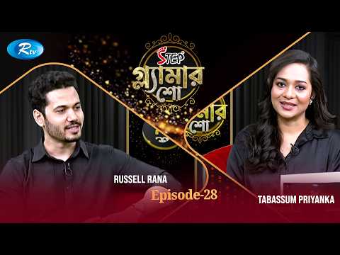 Step Glamour Show | গ্ল্যামার শো | Episode - 28 | Russell Rana | Tabassum Priyanka | Rtv