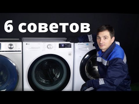 Видео: 6 советов для первого и правильного запуска новой стиральной машины
