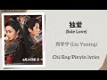 独爱 Sole Love 刘宇宁 Liu Yuning 与晋长安 Shadow Love Chi Eng Pinyin Lyrics mp3