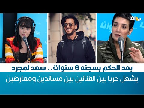 بعد الحكم بسجنه 6 سنوات سعد لمجرد يشعل حربا بين الفنانين بين مساندين ومعارضين