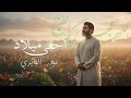 حيدر الجابري احلى ميلاد حصريا 2026 