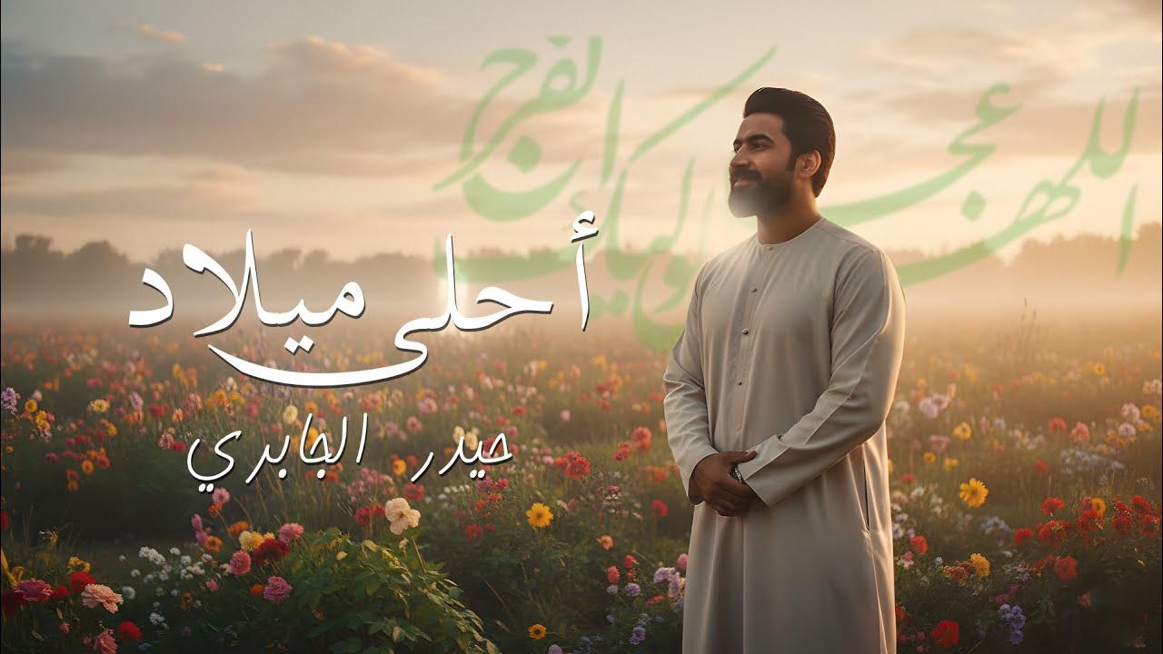 حيدر الجابري _ احلى ميلاد حصرياً 2026