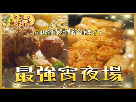 【台中彰化最強宵夜場】在地人排爆的6家深夜美食！鹽酥雞／小籠包／爌肉飯／切仔麵／蘿蔔糕／豬腳｜#廖科溢 #台灣美好時光