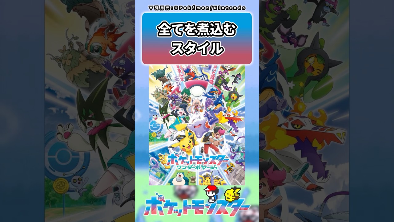 アニポケ新章、全部の要素を詰め込んでしまうwに対するトレーナーの反応集 #ポケモン #反応集 #アニポケ
