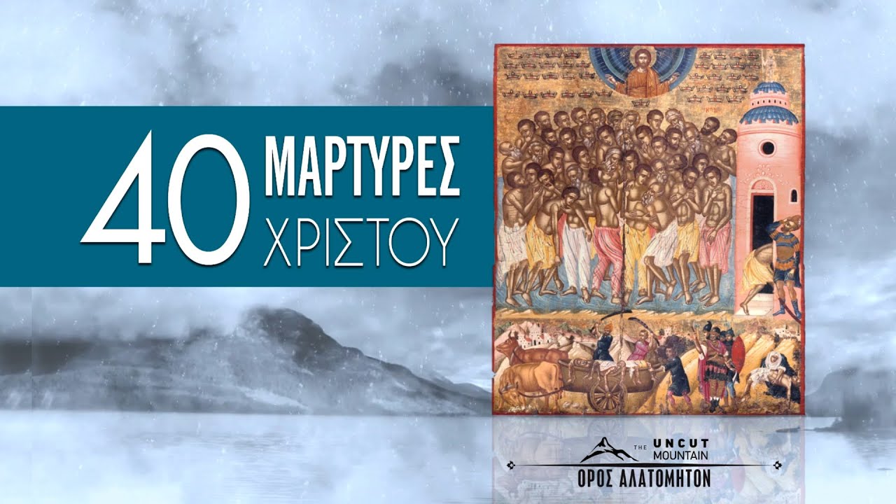 40 Μάρτυρες Χριστού - Μητροπολίτης Λεμεσού Αθανάσιος
