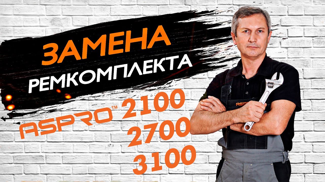 Ремкомплект aspro 3100