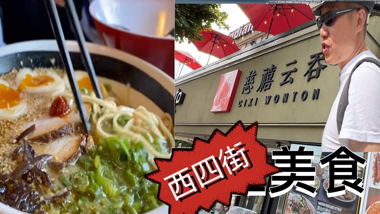 品味温哥华 west 4th 大道上的美食  拉面馆/黑暗餐厅/慈禧云吞   你尝了几家【Garden Time 田园生活分享】2022 9