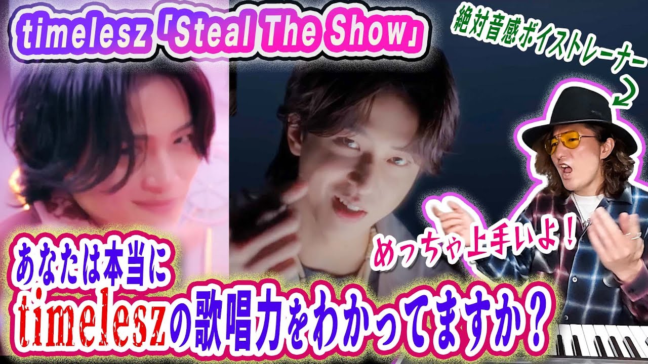 timeleszの歌唱力をプロが言語化してわかりやすく解説！｢Steal The Show｣ MVリアクション歌い方分析！