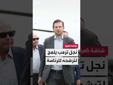 إريك ترامب: قد أترشح للرئاسة بعد والدي والطريق ممهد