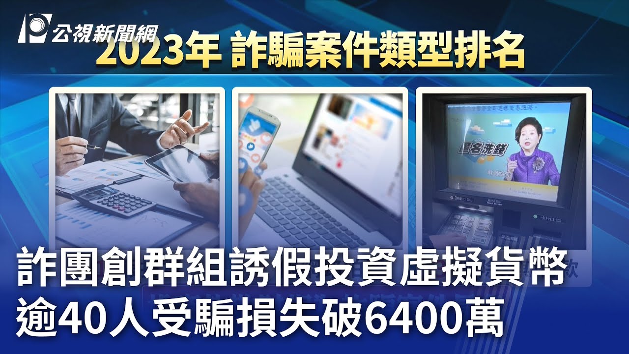詐團創群組誘假投資虛擬貨幣逾40人受騙損失破6400萬｜ 公視新聞網PNN