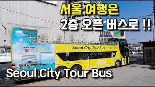 뻥 뚫린 서울시티투어버스 타고 서울 여행 즐기기